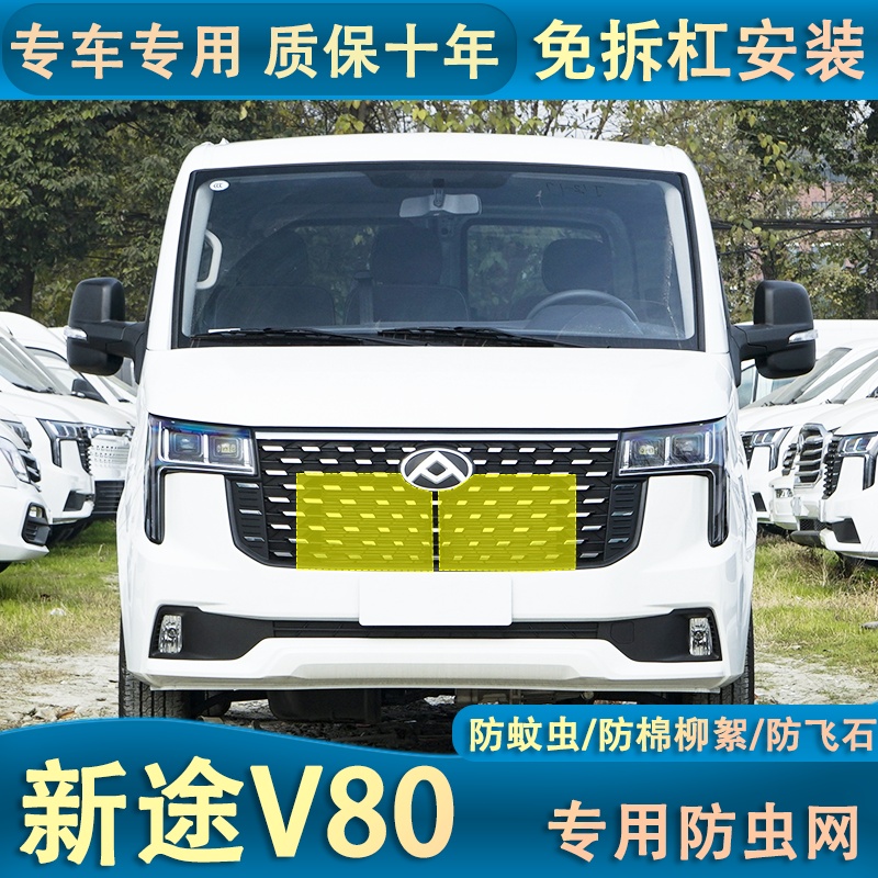 24款新途V80PRO防虫网汽车水箱保护网冷凝器防尘沙石棉絮免拆杠