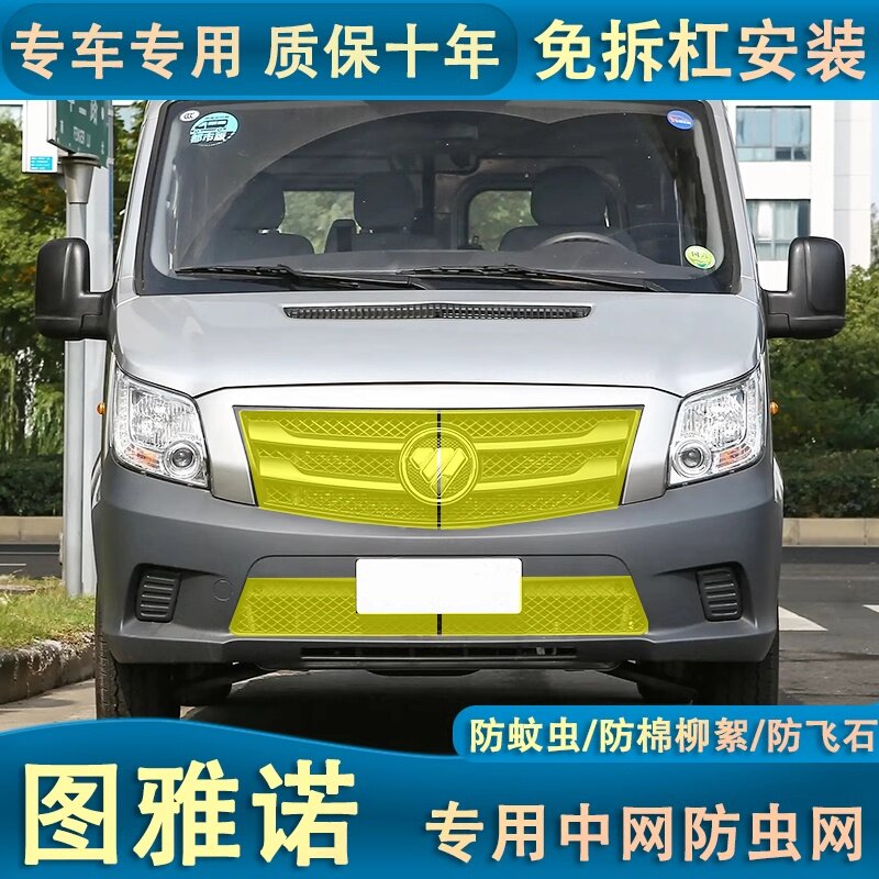 适用于福田图雅诺防虫网中网前杠水箱网防老鼠防杂物防护改装专用