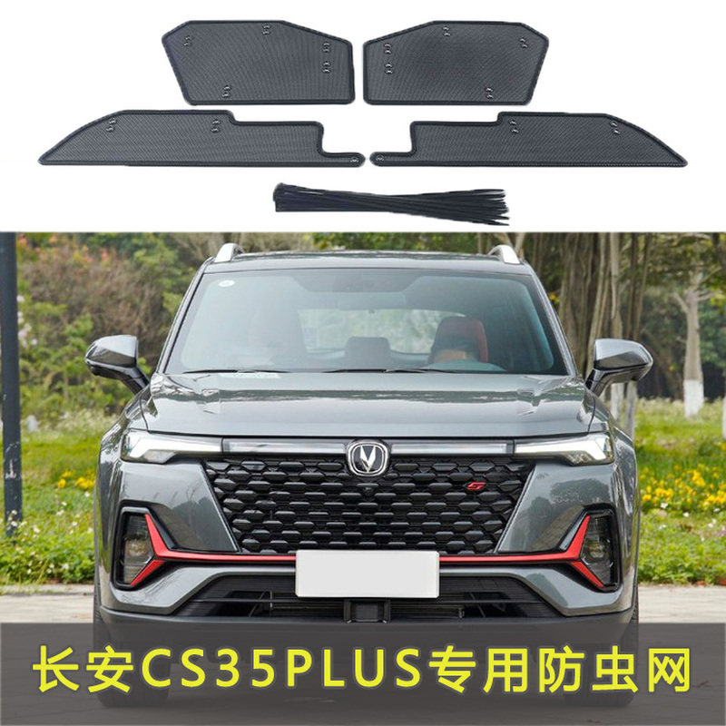 适用于长安CS35plus水箱防护网防虫网中网改装防尘网防柳絮棉絮