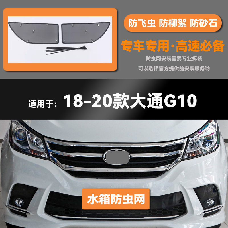 适用于18 19 20 21 22款大通G10/PLUS水箱防虫网防鼠蚊虫柳絮中网