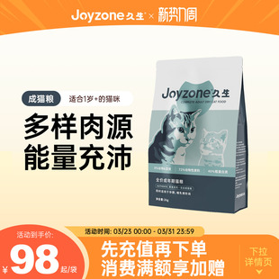 【成猫粮】Joyzone久生猫粮无谷猫粮美毛全阶段营养成猫粮