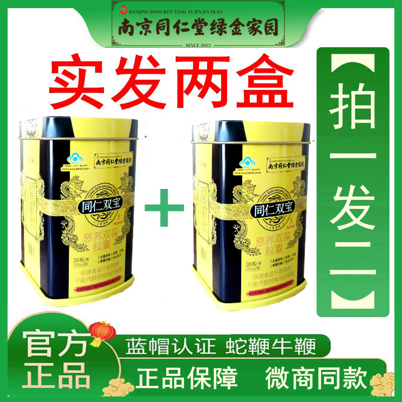 同仁双宝南京同仁堂保健胶囊金丹