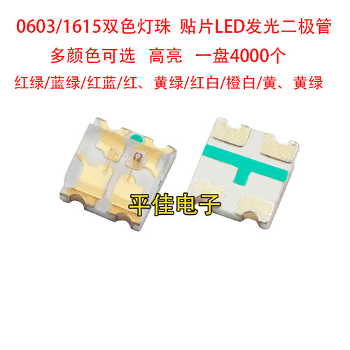 0603双色灯珠贴片LED发光二极管