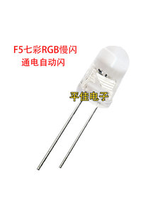 F5七彩RGB灯珠快闪慢闪 5MM直插圆头发光二极管红蓝绿透明自动闪