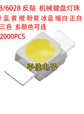 3528/6028 LED发光二极管红黄蓝绿白光反贴片RGB机械键盘专用灯珠