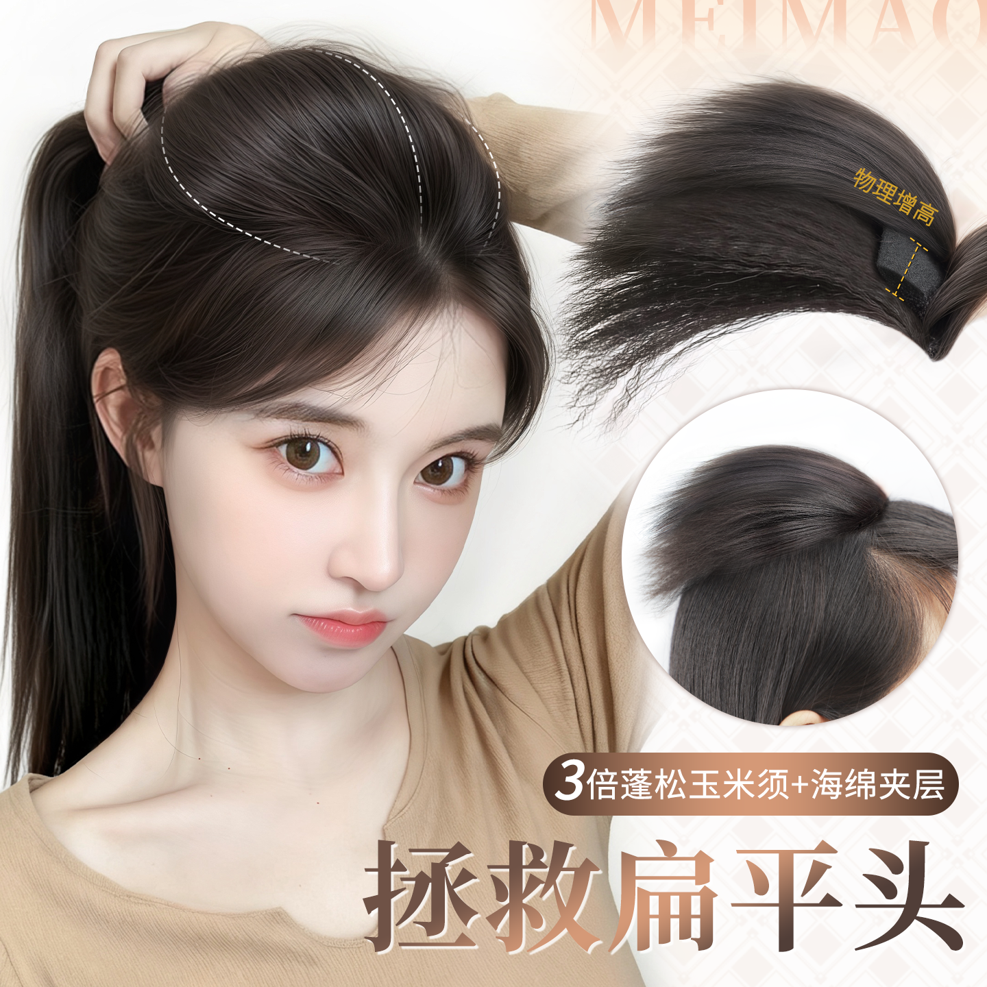 美猫无痕高颅顶玉米须垫发片