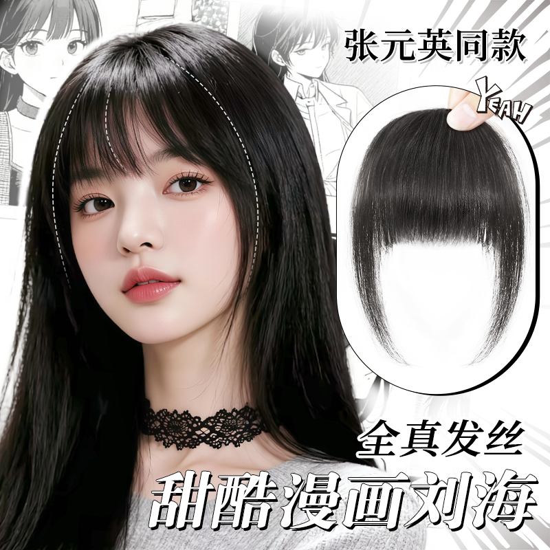 美猫甜酷感全真发漫画刘海假发片