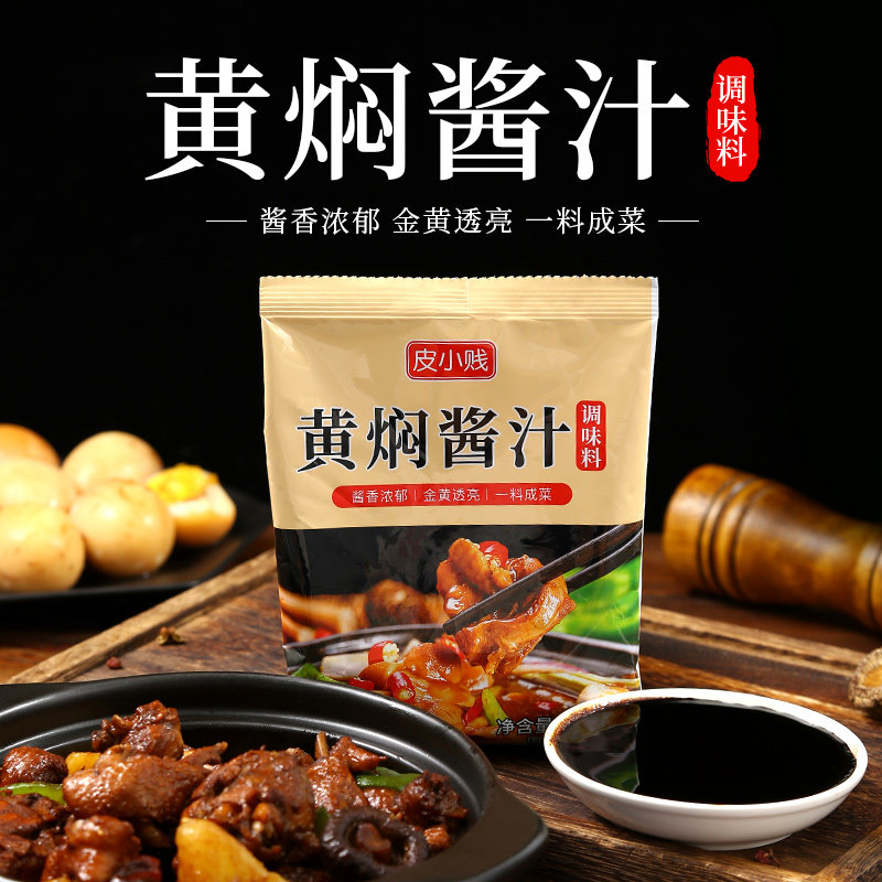 皮小贱黄焖酱汁黄焖鸡米饭调味汁秘制焖排骨猪蹄卤肉家用料理包