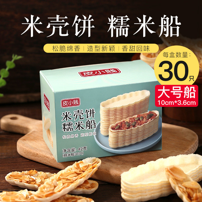 皮小贱糯米船饼壳焦糖杏仁北海道防风林材料烘焙半成品饼干皮30只