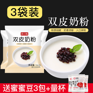 皮小贱原味双皮奶粉家用甜品原料自制布丁粉奶茶店专用100克*3袋