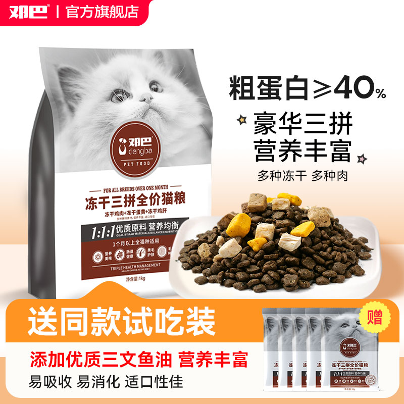 邓巴冻干三拼全价猫粮幼猫粮