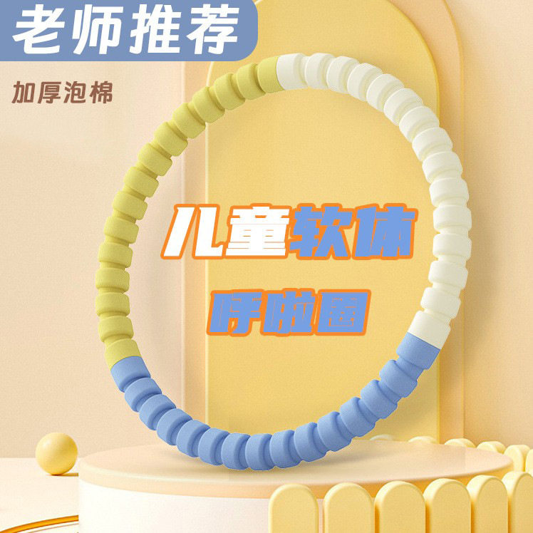 呼啦圈儿童6到12岁可拆卸多加厚
