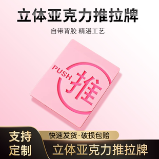 立体亚克力推拉牌标识牌哑光磨砂推拉门贴玻璃门推拉贴指示提示牌创意定制门上推拉字门贴
