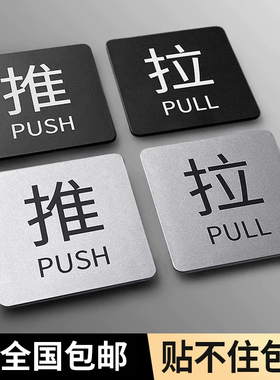 银色推拉门贴门口玻璃门提示牌店铺门上门店左右移门推门请进拉字指示贴纸创意酒店宾馆高档标识标志牌子定制