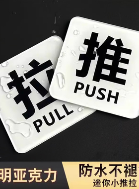 推拉门贴玻璃门左右移门提示高级酒店宾馆浴室小防水防晒亚克力进出门标识贴创意透明白色推拉门牌子定制定做