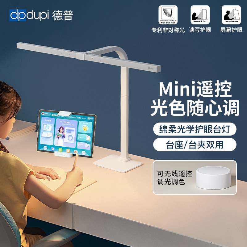 德普小白plus光学护眼台灯带遥控