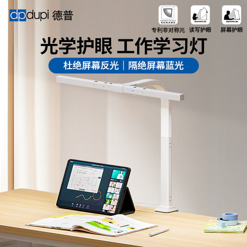 德普工作学习全光谱屏幕护眼台灯