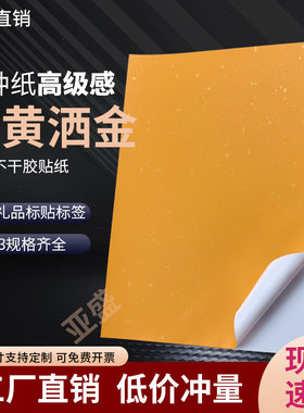 a4橘黄洒金不干胶桔色自粘贴茶叶酒标特种贴纸激光打印A3黄色洒金