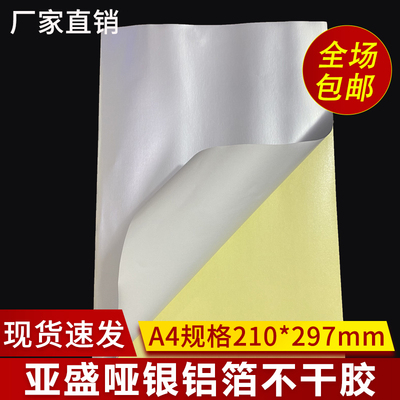 亚盛铝箔纸不干胶激光打印
