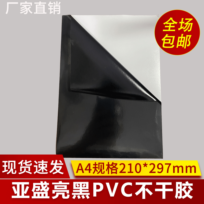 亚盛A4黑色PVC不干胶粘贴纸