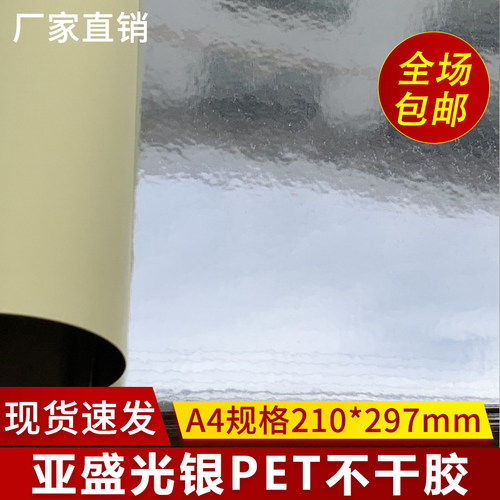A4亮银pet贴纸光银不干胶打印纸
