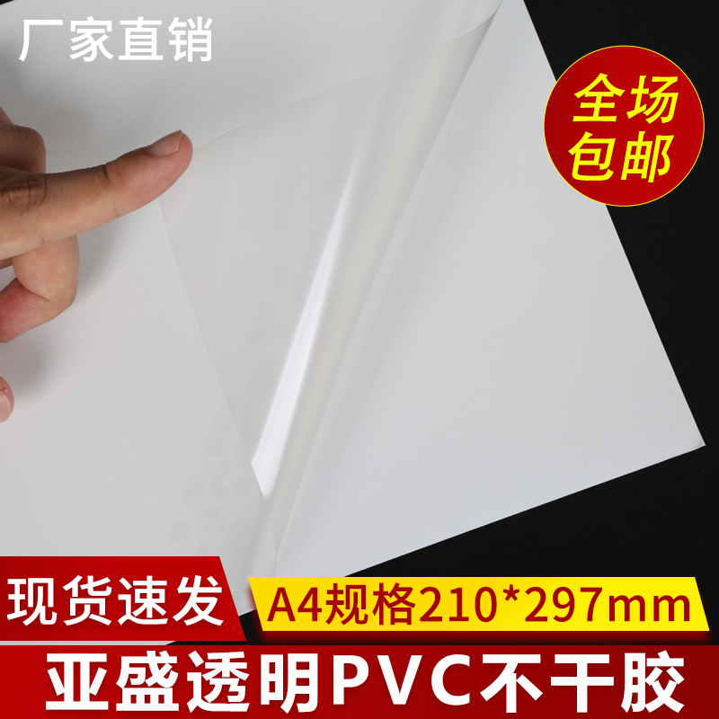 透明PVC不干胶A4激光UV打印纸标签5丝透明贴纸加涂层背胶自粘喷墨 文具电教/文化用品/商务用品 不干胶标签 原图主图