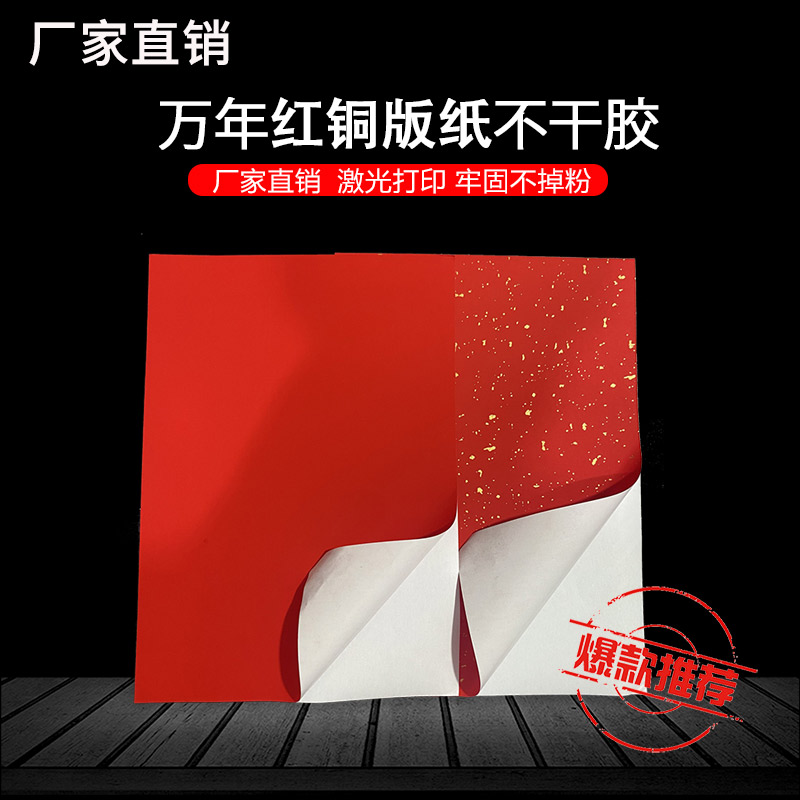 萬年紅灑金自粘標簽打印貼紙現貨