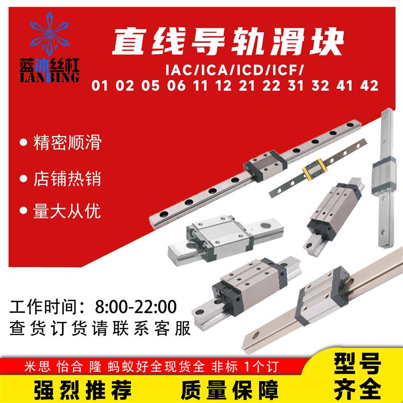 直线导轨IAC/ICA/ICD/ICF01 02 05 06 11 12 21 22 31 32 41 42