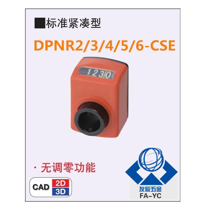 位置显示器 指示器DPNR2/3/4/5/6-CSE6/8/10/12