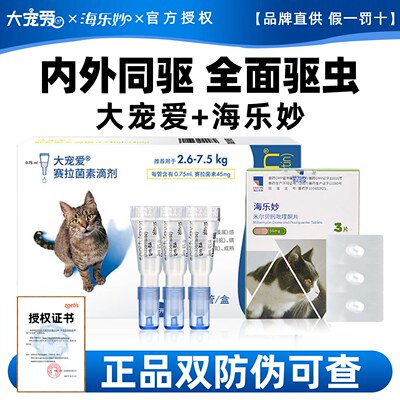 大宠爱猫咪驱虫药体内外一体宠物体外内驱幼猫专用海乐妙成猫套餐