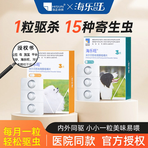 旗舰款海乐旺狗狗驱虫药幼犬专用