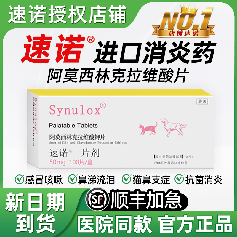 【顺丰加急】速诺消炎片猫感冒药