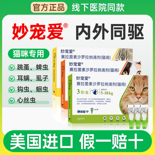 妙宠爱猫咪驱虫药体内外一体内外同驱猫滴剂跳蚤耳螨蜱虫成猫幼猫