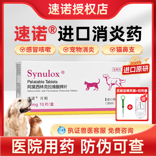 【官方正品】速诺猫消炎药