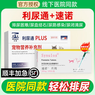 合宠利尿通猫咪尿闭药狗猫尿频尿血尿路感染泌尿系统药速消炎片诺