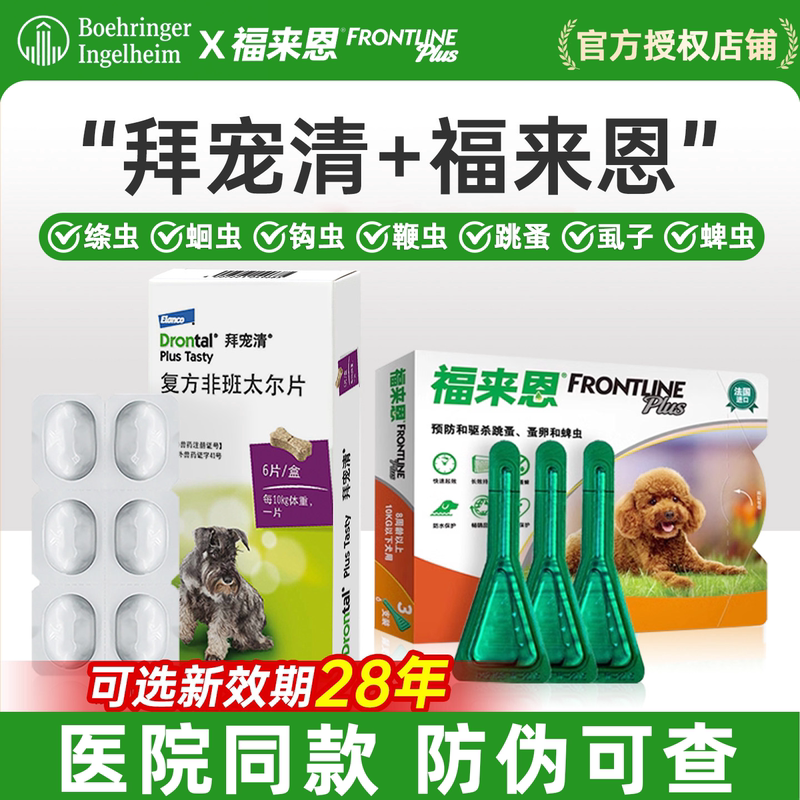 【官方正品】拜宠清狗驱虫药
