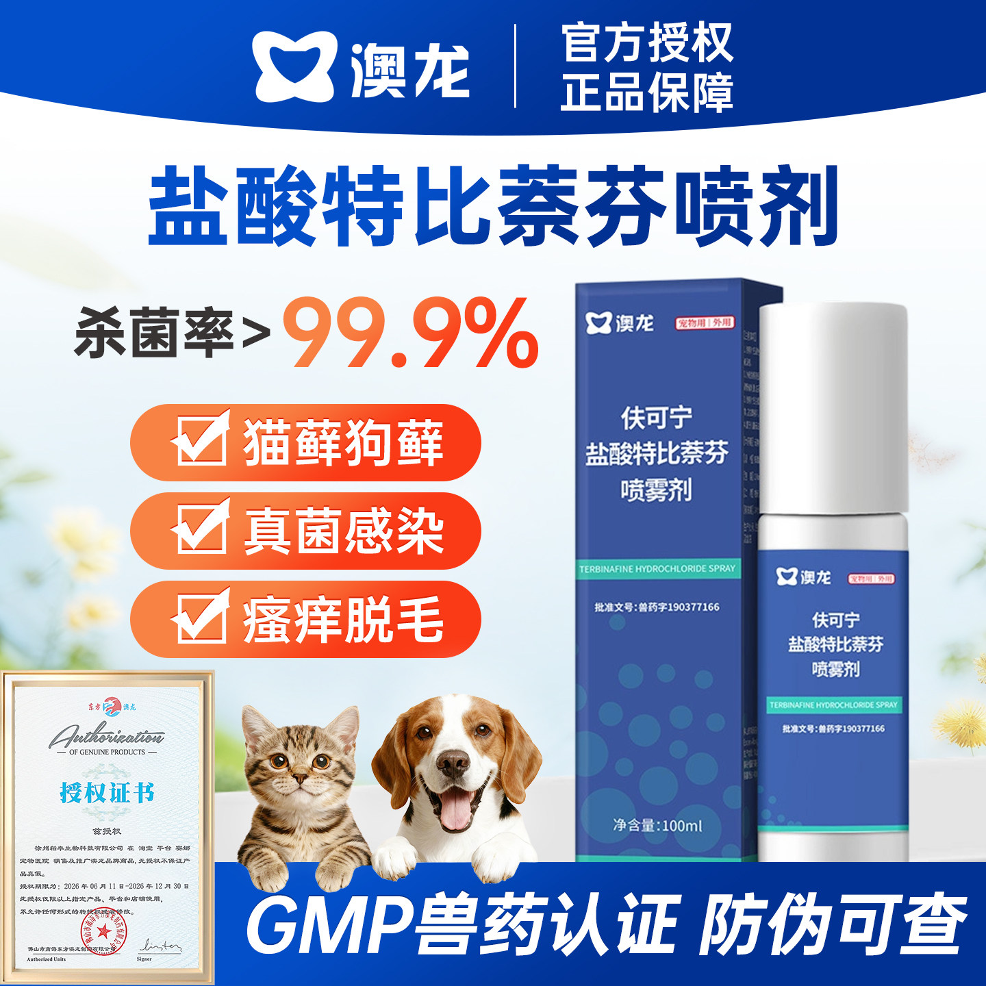 【官方授权】猫藓狗藓真菌喷剂