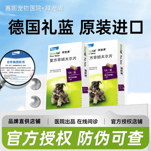 【官方授权】拜宠清狗狗驱虫药