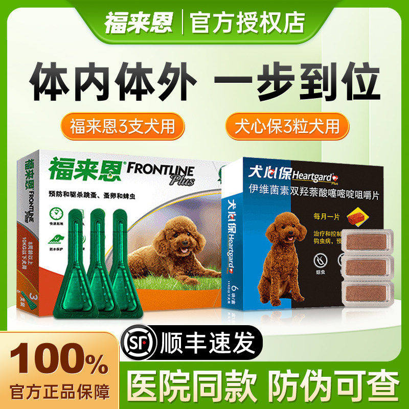 福来恩体外驱虫药狗狗滴剂犬心保体内体外一体宠物驱虫药狗福莱恩