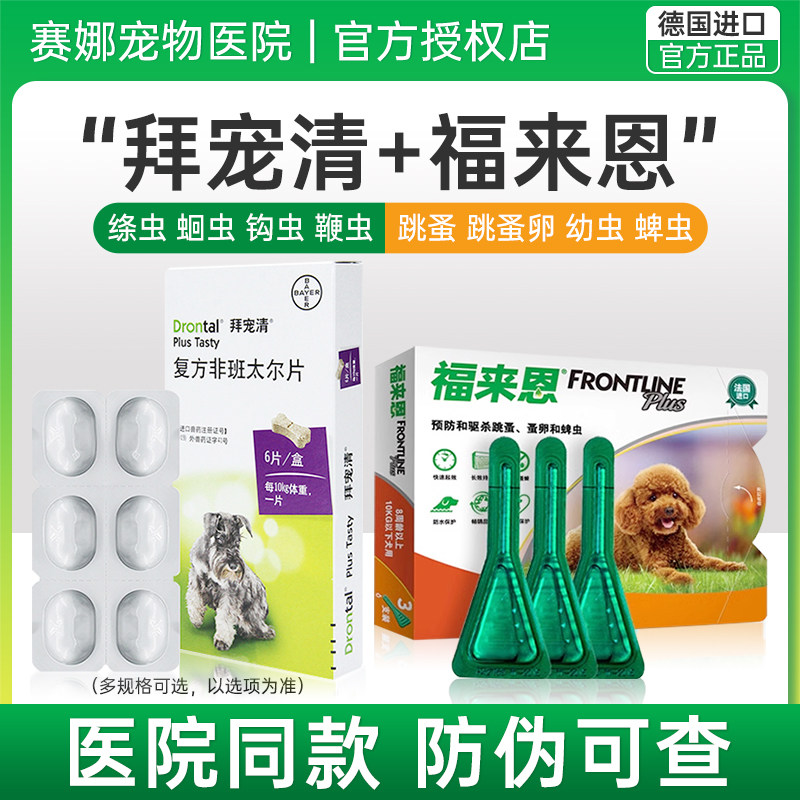 【官方正品】拜宠清狗驱虫药