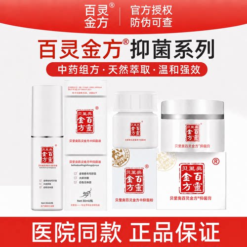 百灵金方抑菌液抑菌膏伤口消炎