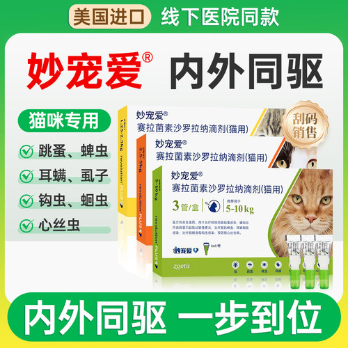 【官方直供】妙宠爱猫咪驱虫药