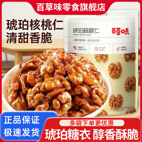 百草味琥珀核桃仁100g坚果核桃肉