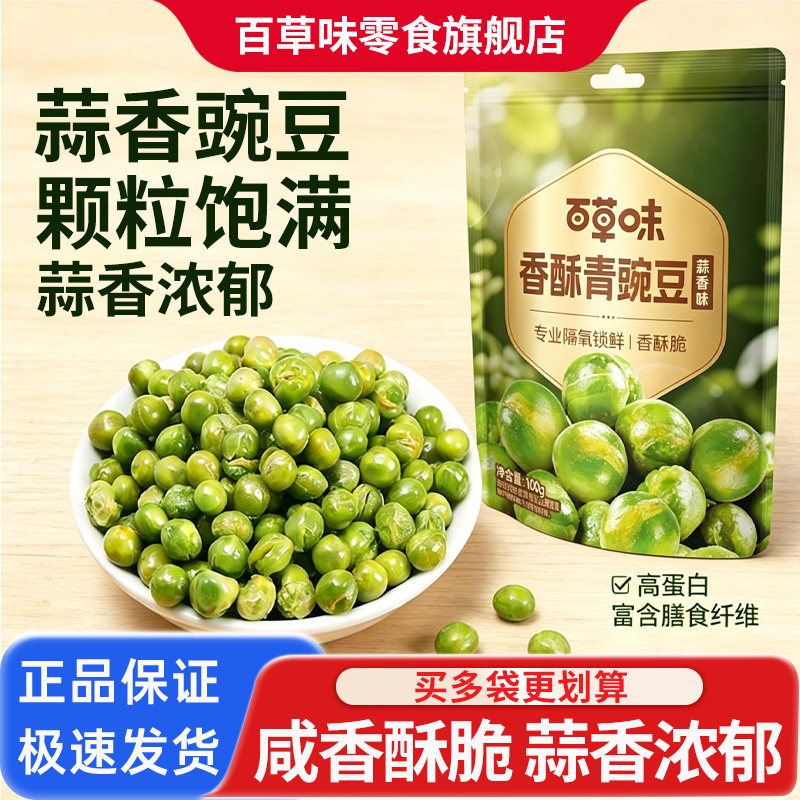 百草味蒜香豌豆100gx5袋鲜香酥脆休闲零食青豌豆粒炒货解馋小吃