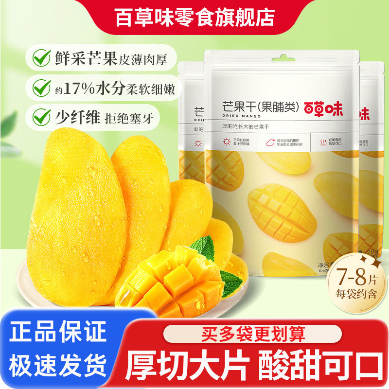 百草味芒果干120g袋果脯水果干蜜饯休闲零食办公室零食小吃60g