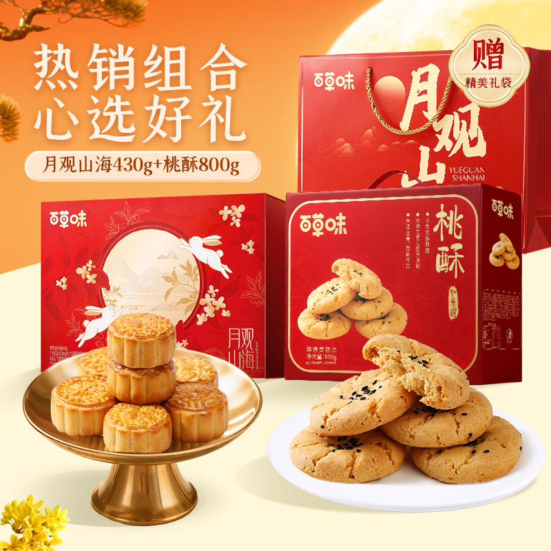百草味中秋月饼礼盒桃酥礼盒经典广式中秋送礼送长辈精致组合