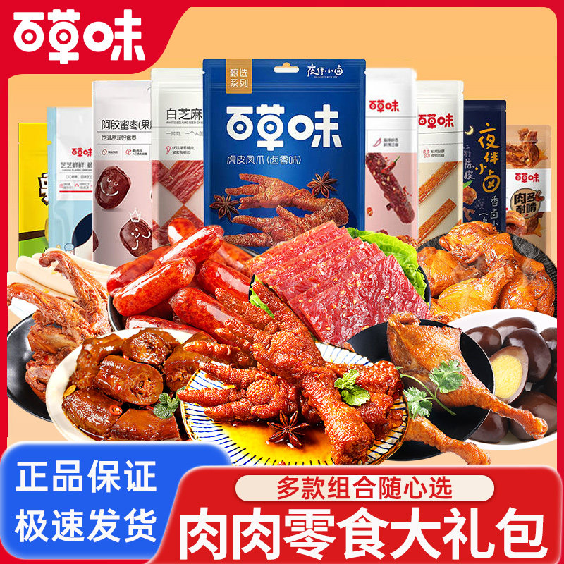 百草味肉肉零食大礼包牛肉干鸭肉猪肉脯解馋零食夜宵节日送礼