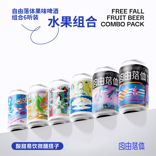 国产精酿自由落体微醺果啤组合装