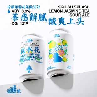 经典 踩水花柠檬茉莉花茶酸艾尔微醺方正品 精酿 2025新品 道酿啤酒