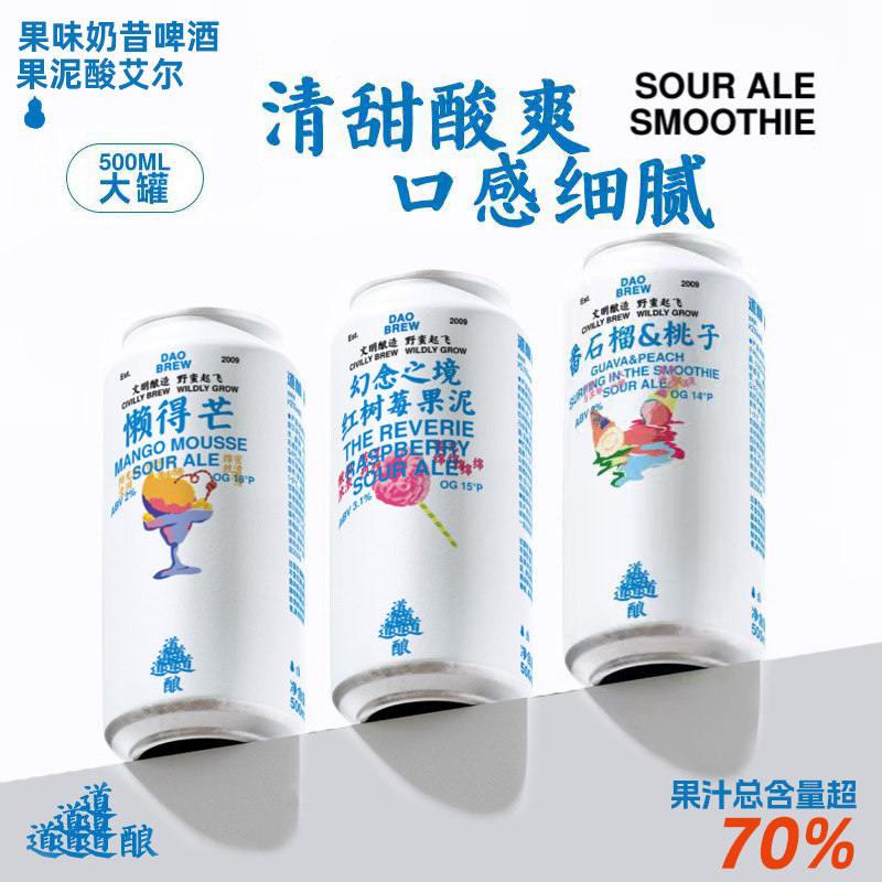 道酿啤酒 懒得芒芒果/番石榴&桃子红树莓果泥酸艾尔IPA精酿浑浊